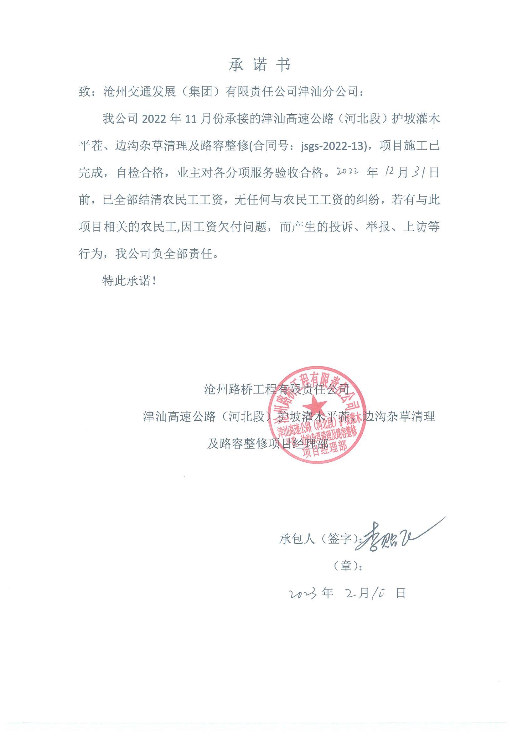 津汕高速公路（河北段）2022年護(hù)坡灌木平茬、邊溝雜草清理及路容整修農(nóng)民工工資支付公示.JPG
