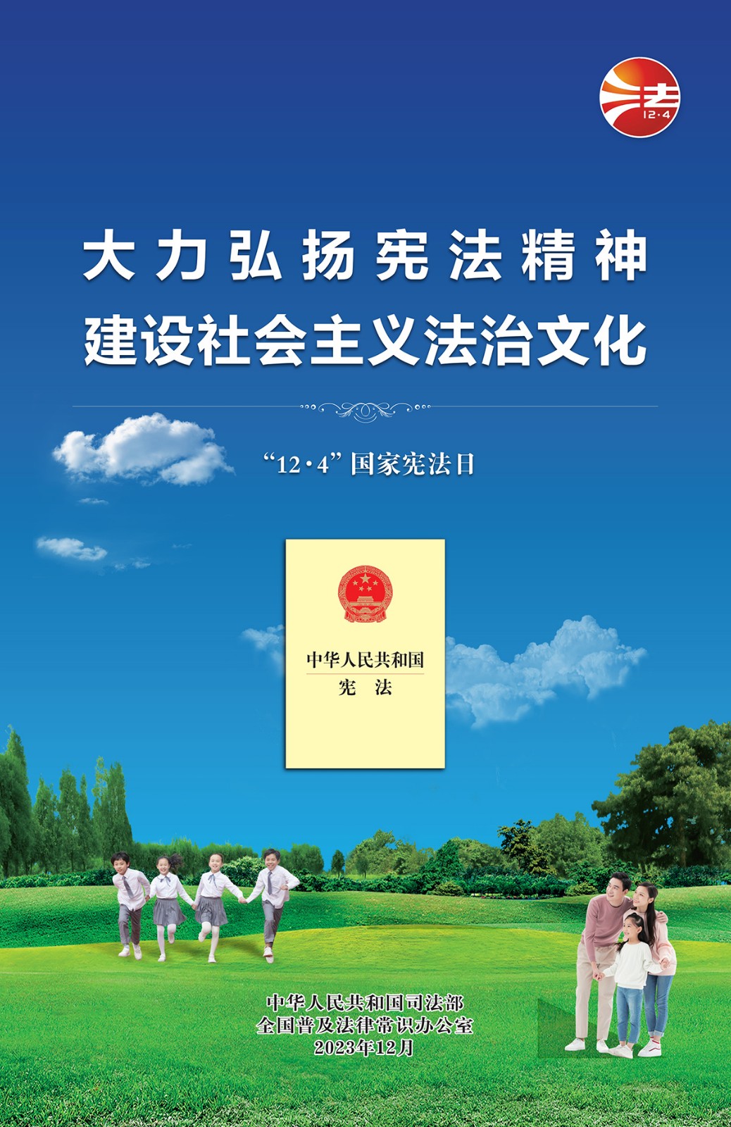 2023年全國憲法宣傳周海報(bào)(藍(lán)色印刷版).pdf_1.jpg